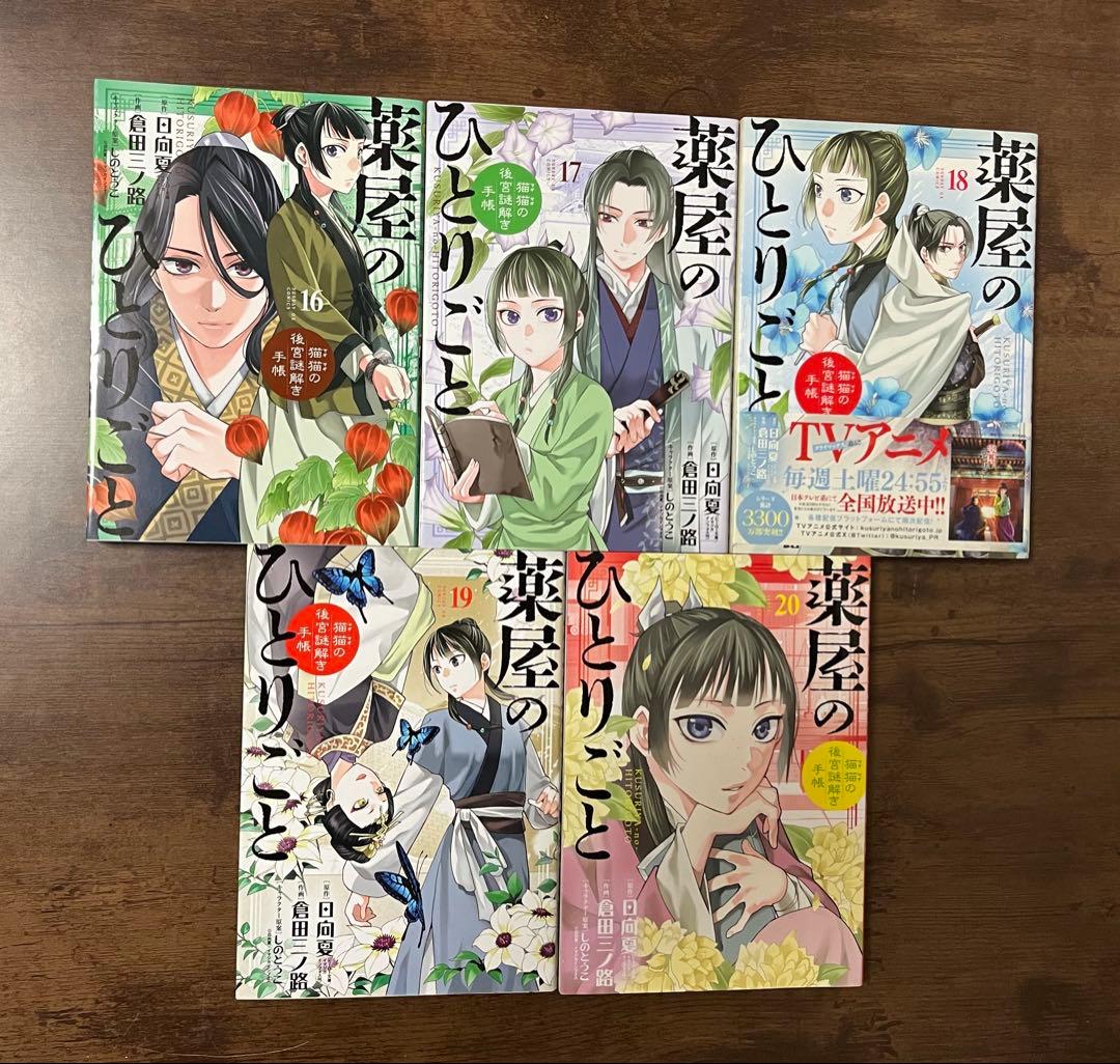 【良品・初版多数】薬屋のひとりごと 　　猫猫の後宮謎解き手帳1〜20巻セット