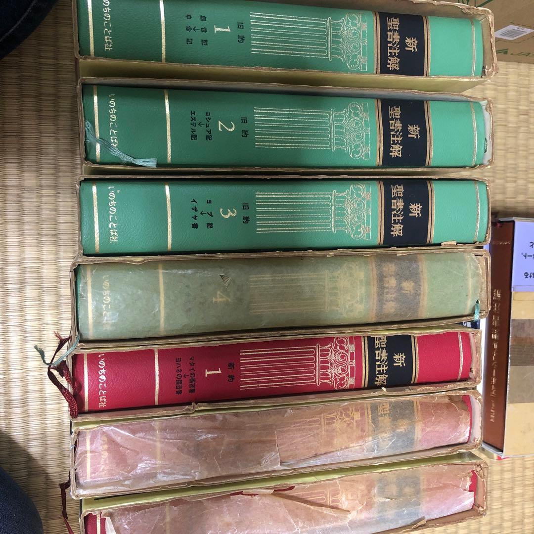 新聖書注解全7巻セット