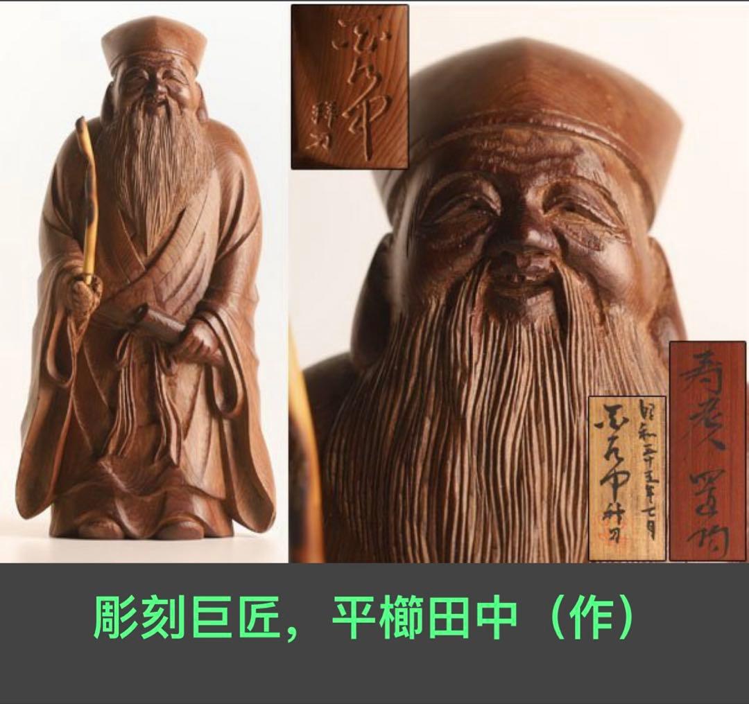 平櫛田中（ 作）木彫寿老人置物 高16cm 共箱