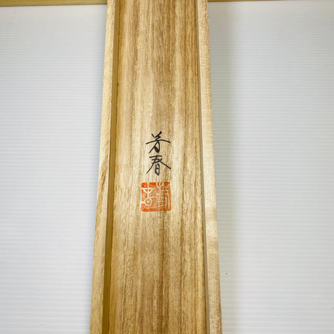 日野芳春　鎮宅守護四季花　掛軸　絹本