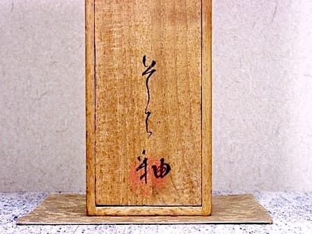 京焼・清水焼　澤村陶哉（二代）作　そば釉　花入　共箱　無傷　保証。