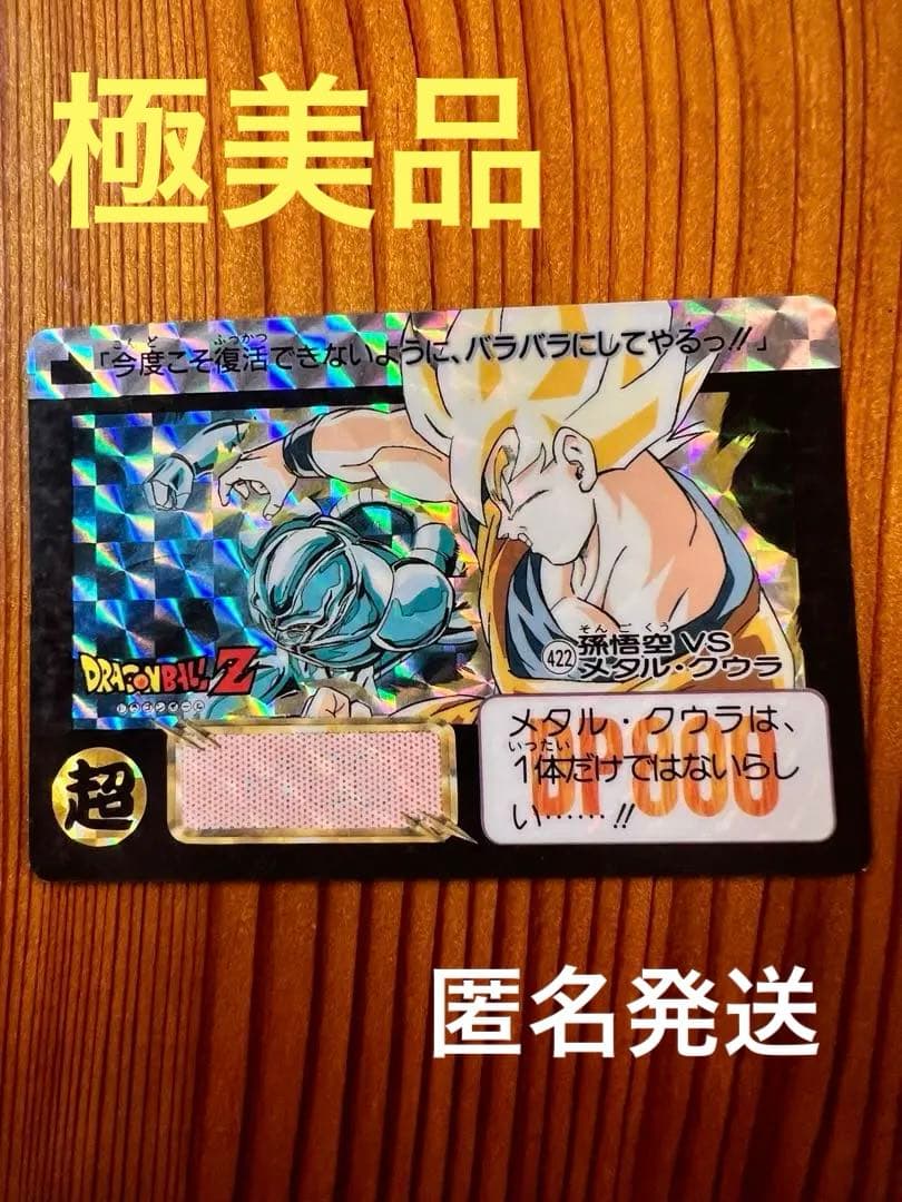 ドラゴンボールZ カードダス　422    孫悟空 vs メタル・クウラ　極美品