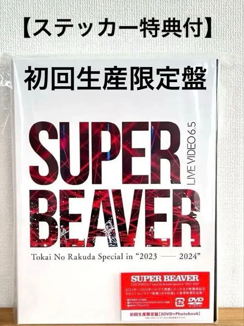 【特典付】SUPERBEAVER DVD 初回生産限定盤【3DVD+写真集】
