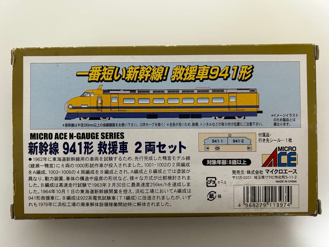 MICRO ACE 国鉄 東海道新幹線 941形 救援車 ドクターイエロー