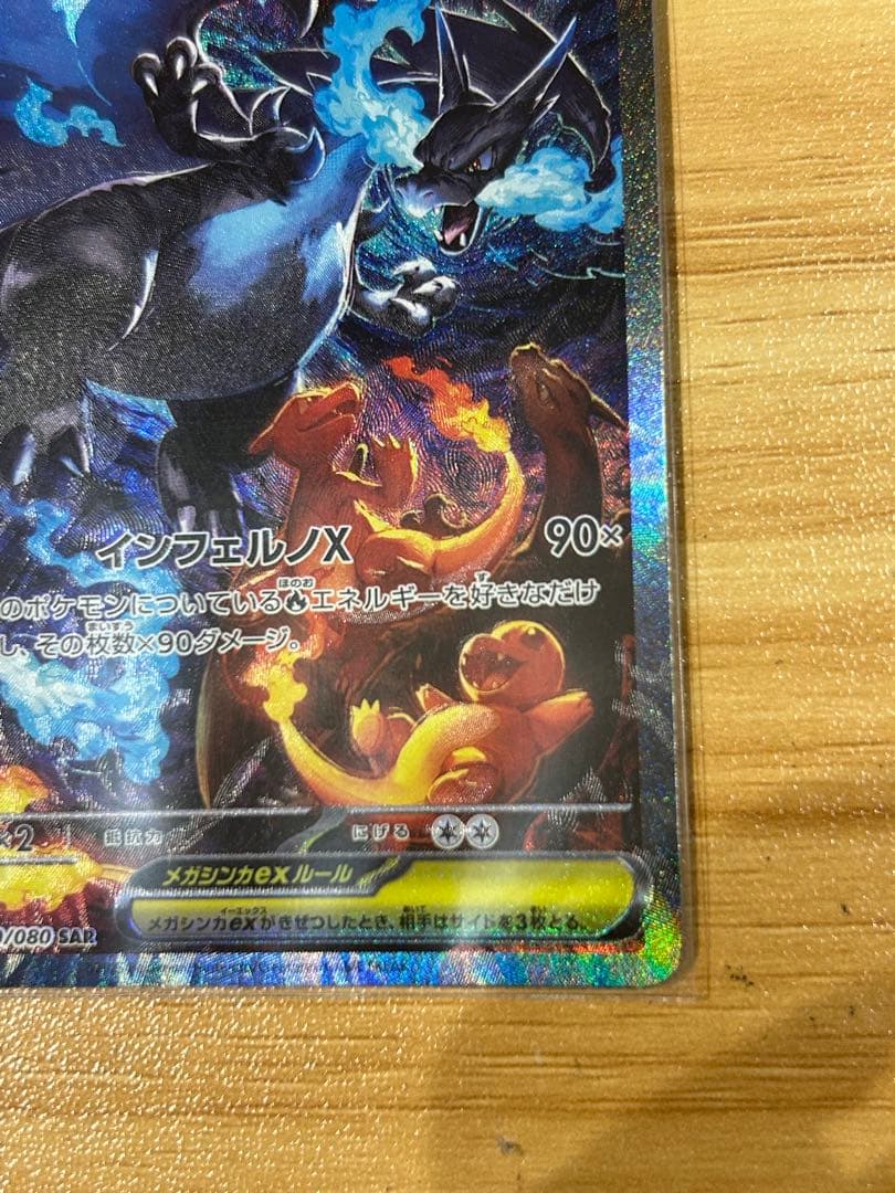 ポケモンカード　メガリザードンex SAR インフェルノX 美品