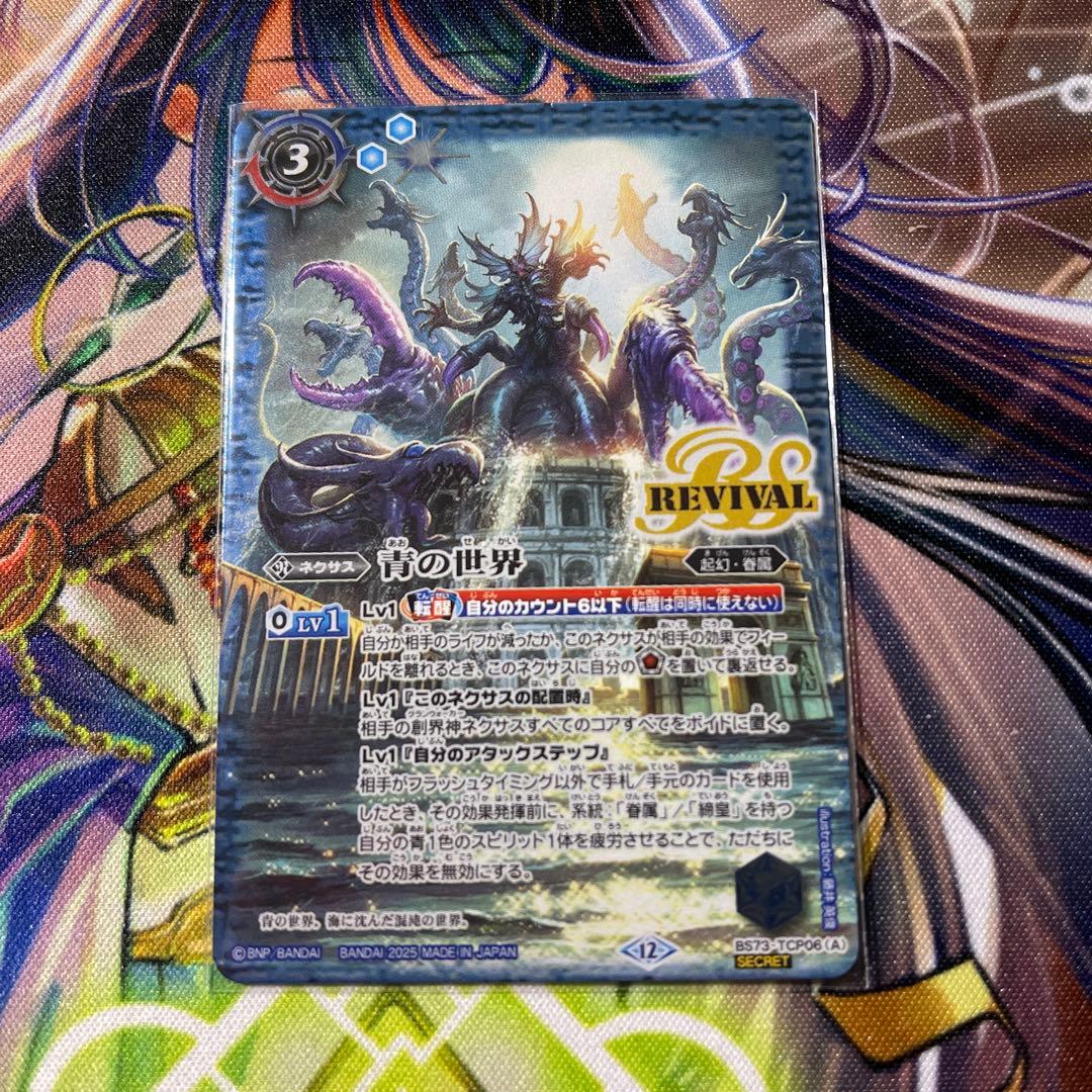 青の世界 リバイバル シークレット