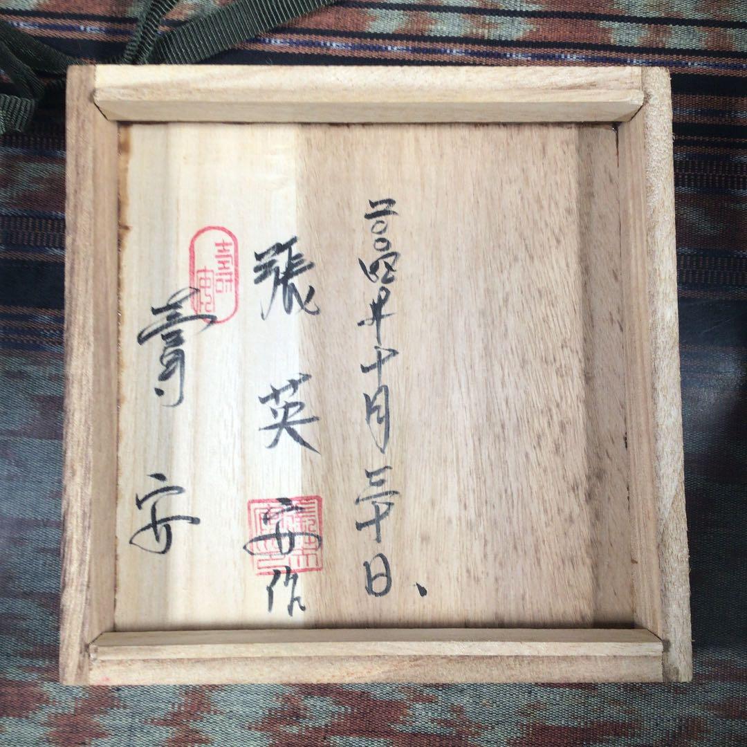 『冬うー特価』　韓国　寿安窯　三代目　張英安　抹茶茶碗