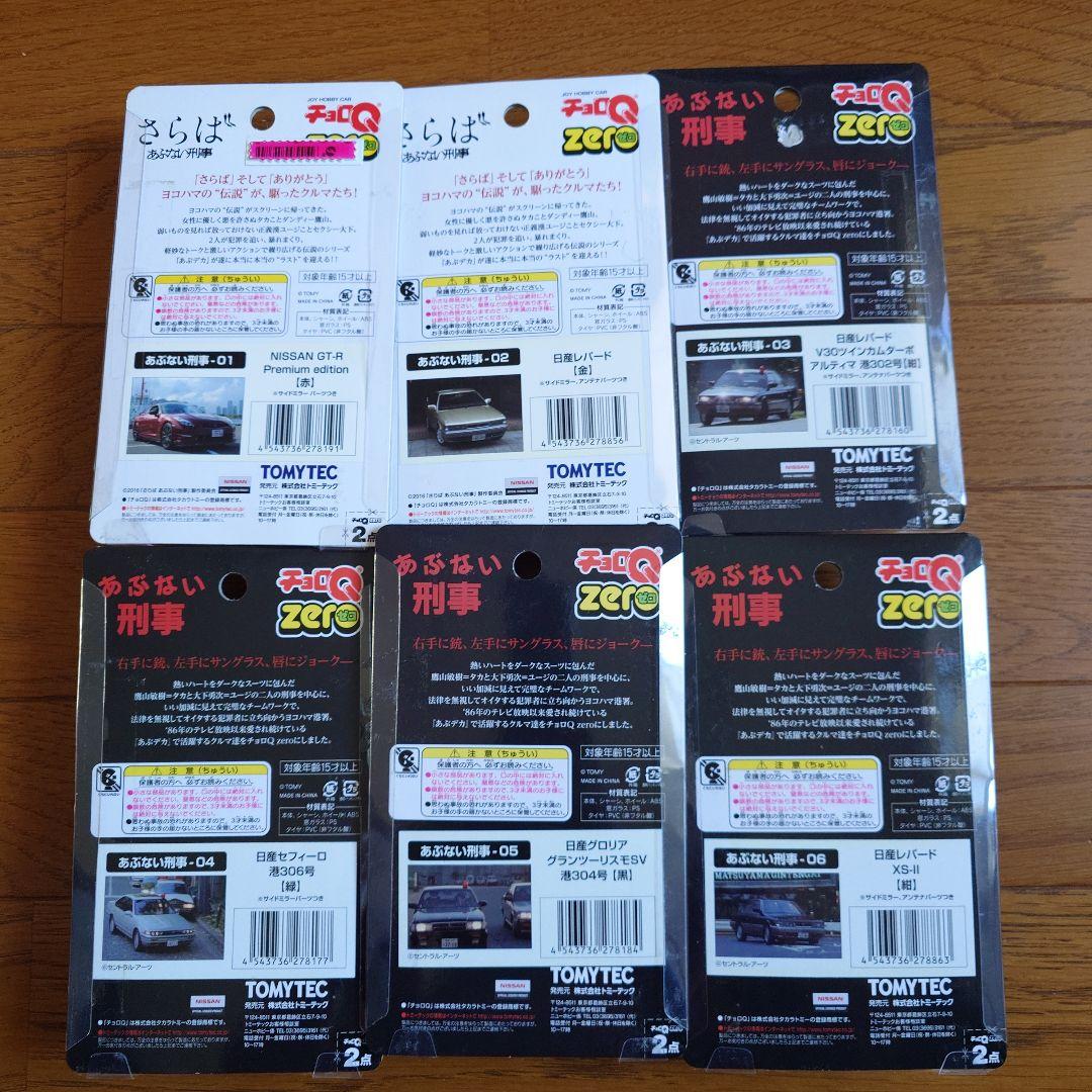 トミーテック　チョロＱゼロ　あぶない刑事　９台セット