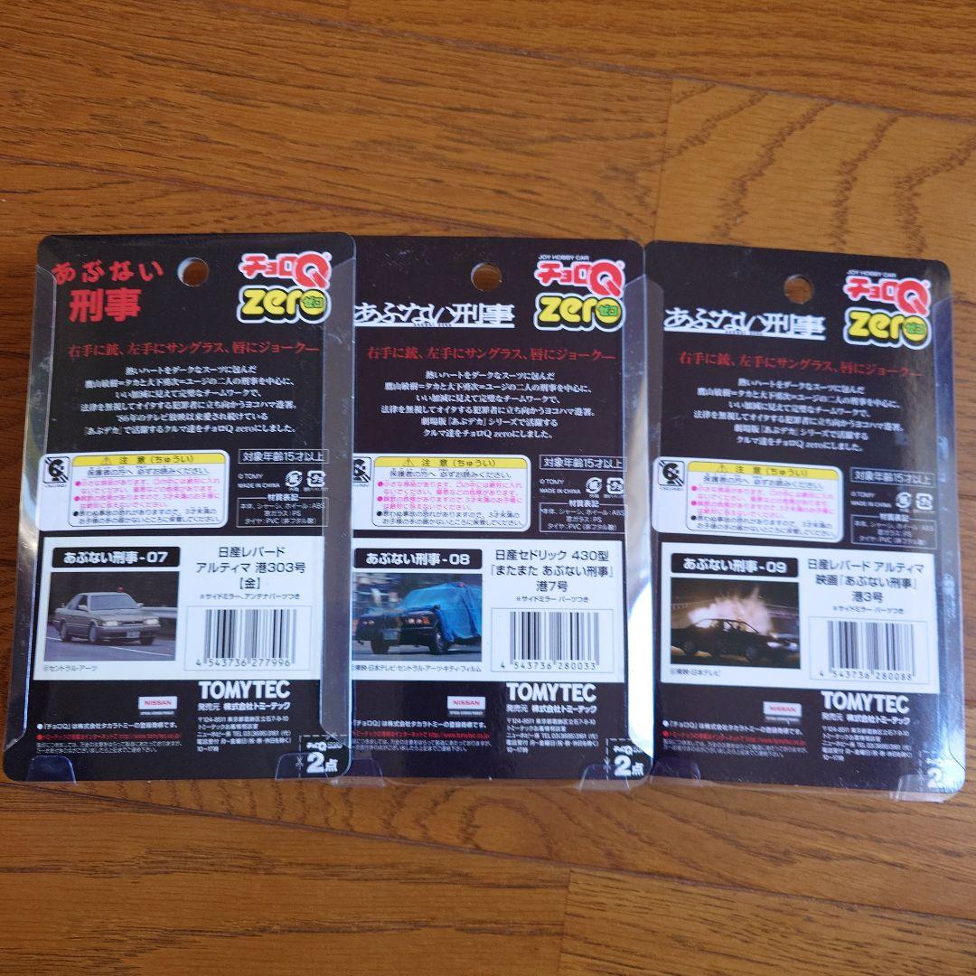 トミーテック　チョロＱゼロ　あぶない刑事　９台セット