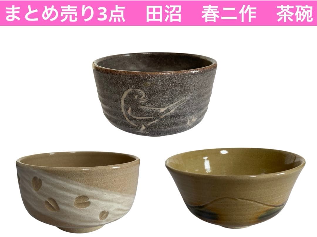値下げ【まとめ売り】Japanese traditional美品茶碗　 田沼春ニ