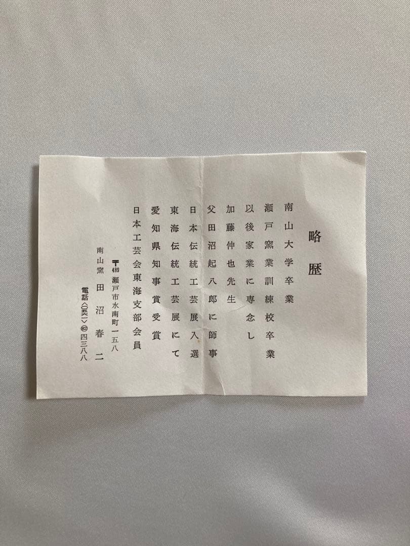 値下げ【まとめ売り】Japanese traditional美品茶碗　 田沼春ニ