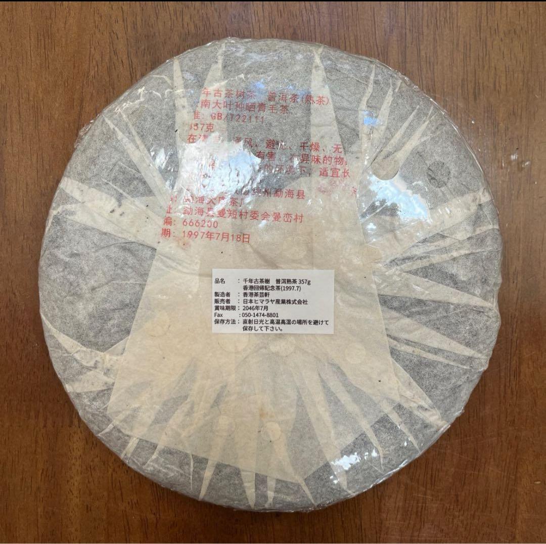 雲南省 香港回帰記念プーアル熟茶 熟普洱 1997年