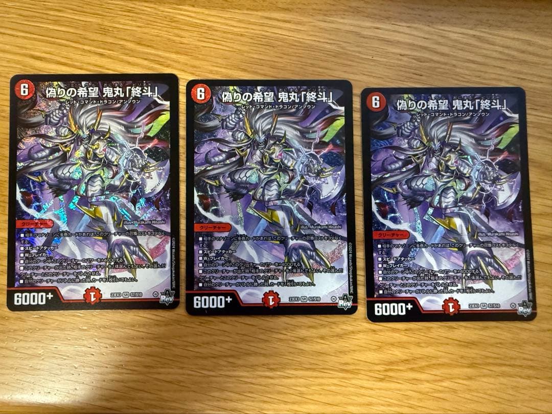 偽りの希望　鬼丸「終斗」　3枚