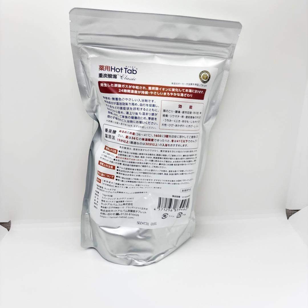 3個セット　新品未開封　薬用ホットタブ 重炭酸湯Classic 90錠入