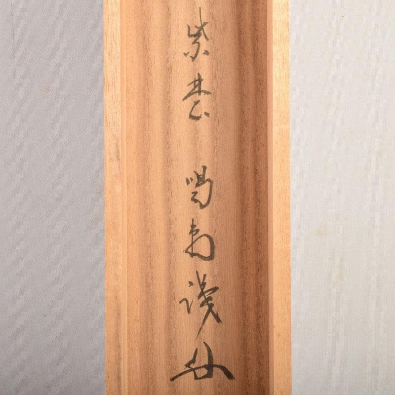 掛軸　前大徳　大橋香林筆　「寿に若松の図」　紫野　細合喝堂識箱　C　6852A