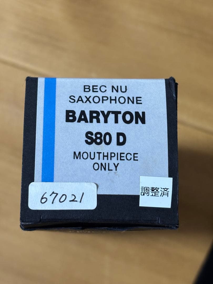 Selmer S80 D バリトンサックスマウスピース　音楽社調整品