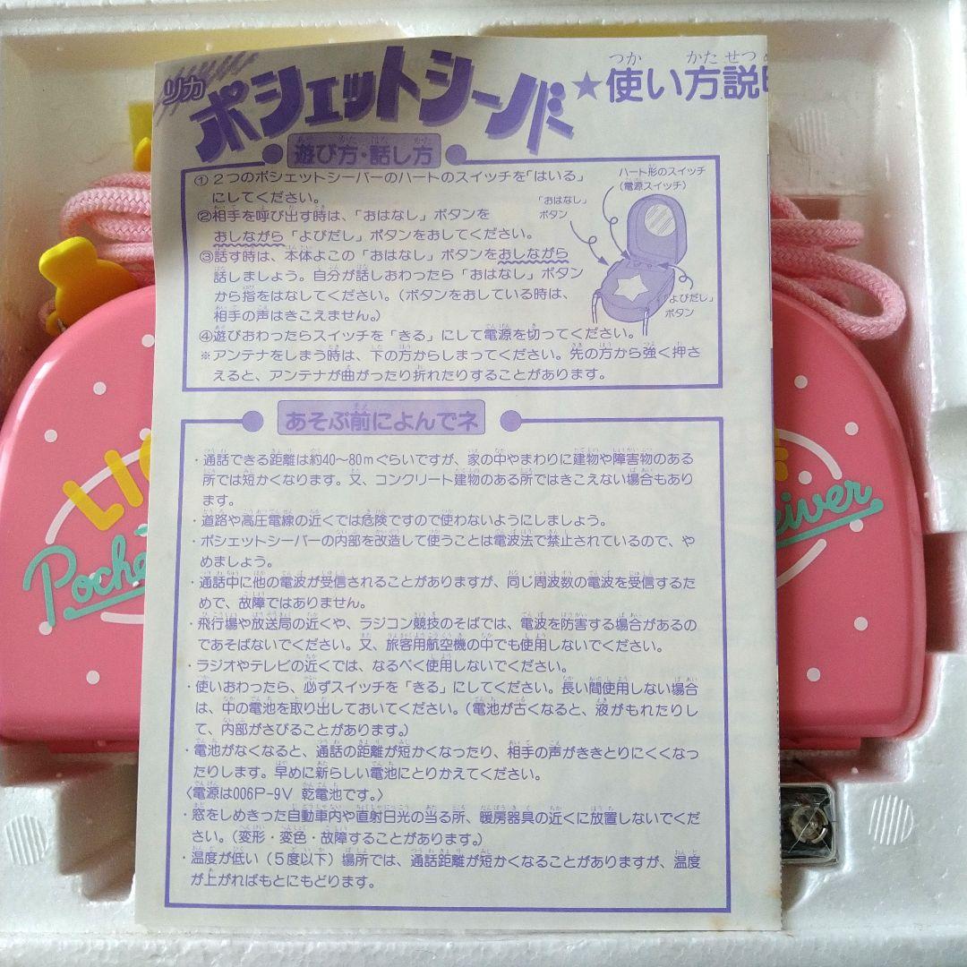 タカラ　リカちゃん ポシェットシーバー　デッドストック　超希少品