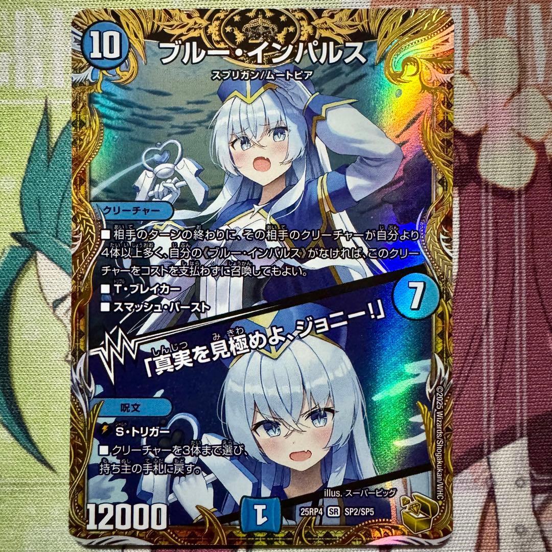 デュエマ 金トレジャー ブルー・インパルス/「真実を見極めよ、ジョニー！」