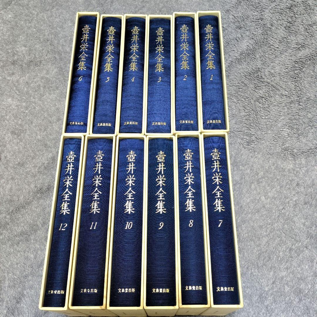 壺井栄全集全12巻セット:文泉堂出版