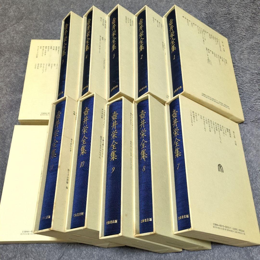 壺井栄全集全12巻セット:文泉堂出版