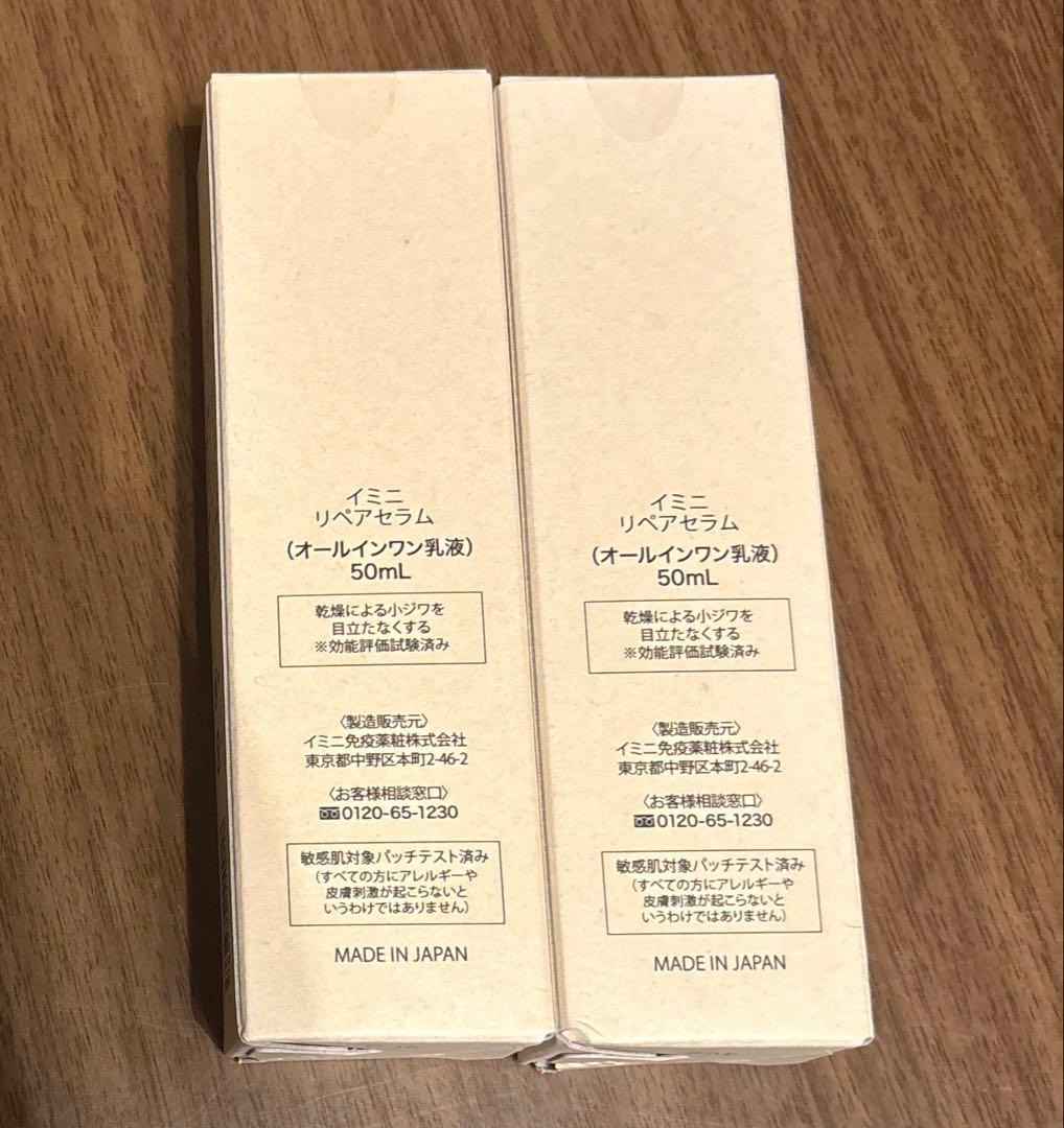 imini イミニ リペアセラム　オールインワン乳液　２本セット