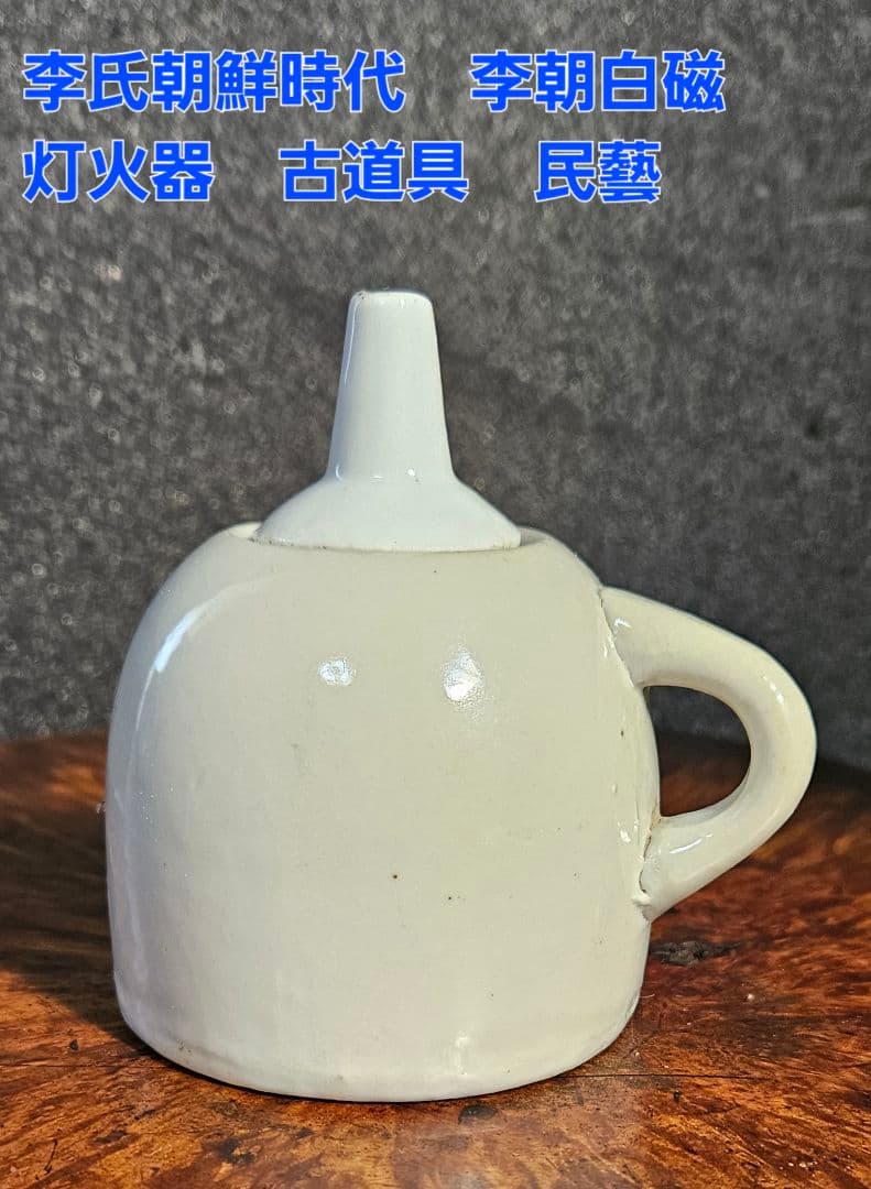 李氏朝鮮時代　朝鮮古陶磁器　李朝白磁　蓋付き灯火器　灯り道具　油壺　花入れ　民藝