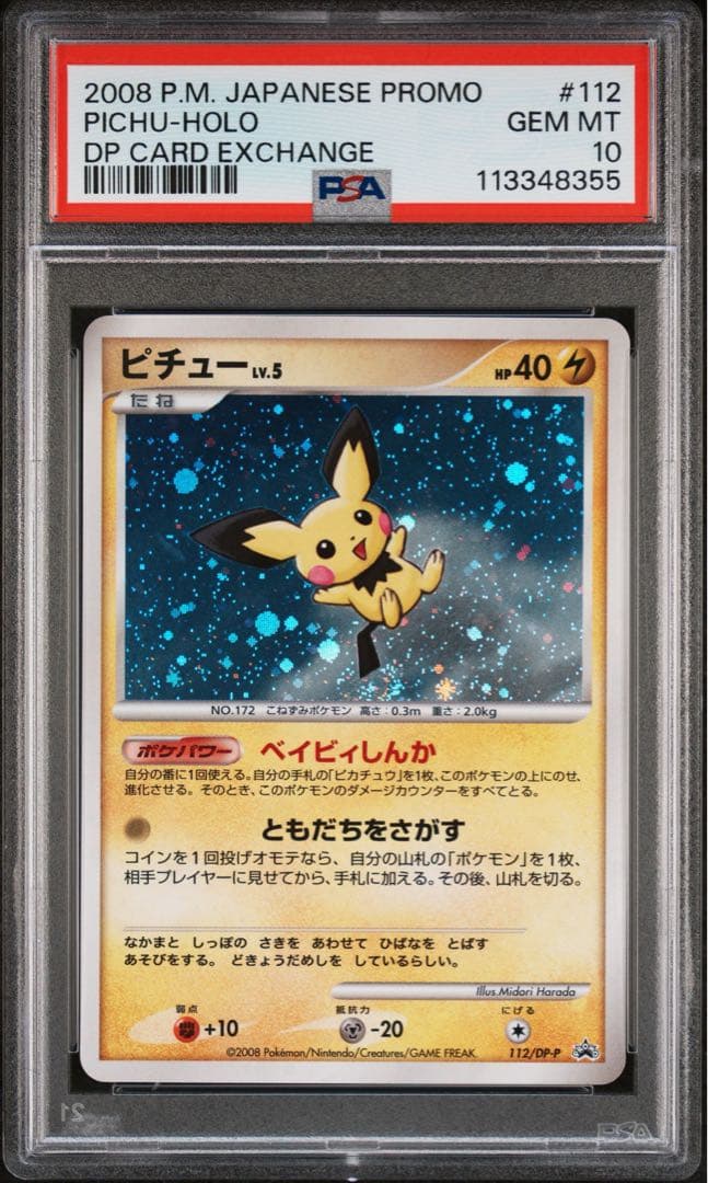 ポケモンカード　ピチュー　112 lv.5 プロモ　psa10