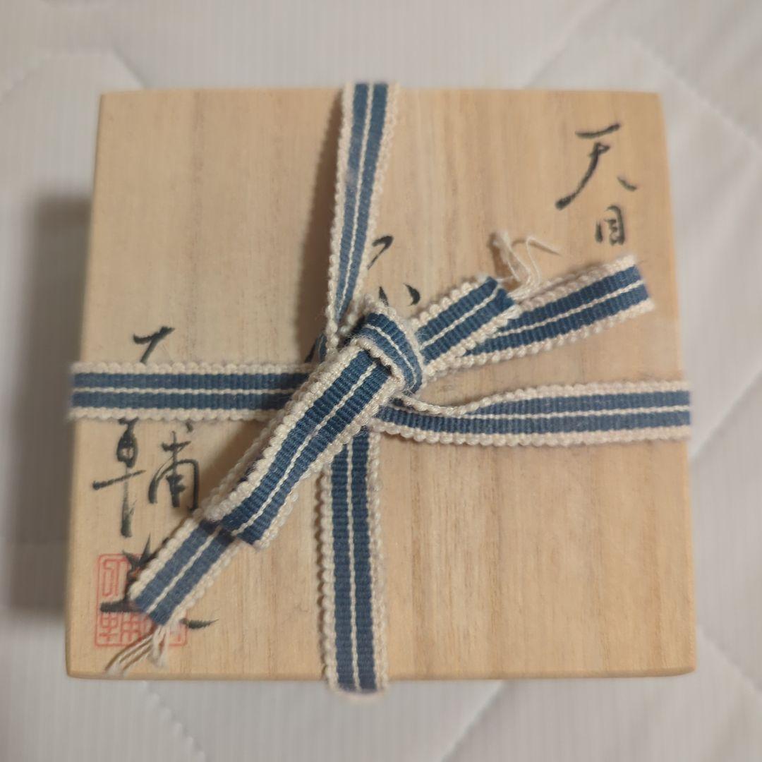 ◆氷炎天目盃　橋本大輔