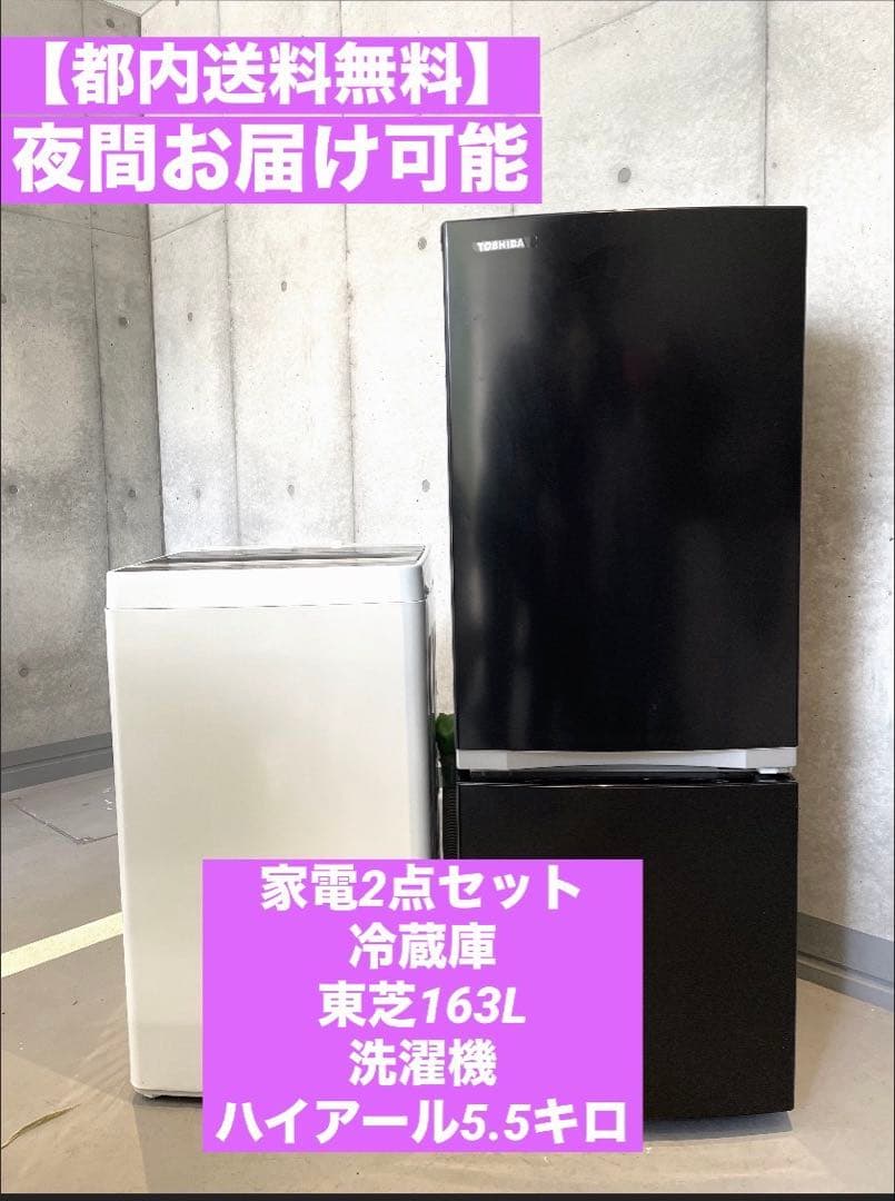 【都内送料無料】家電2点セット洗濯機 東芝163L 洗濯機 ハイアール5.5キロ