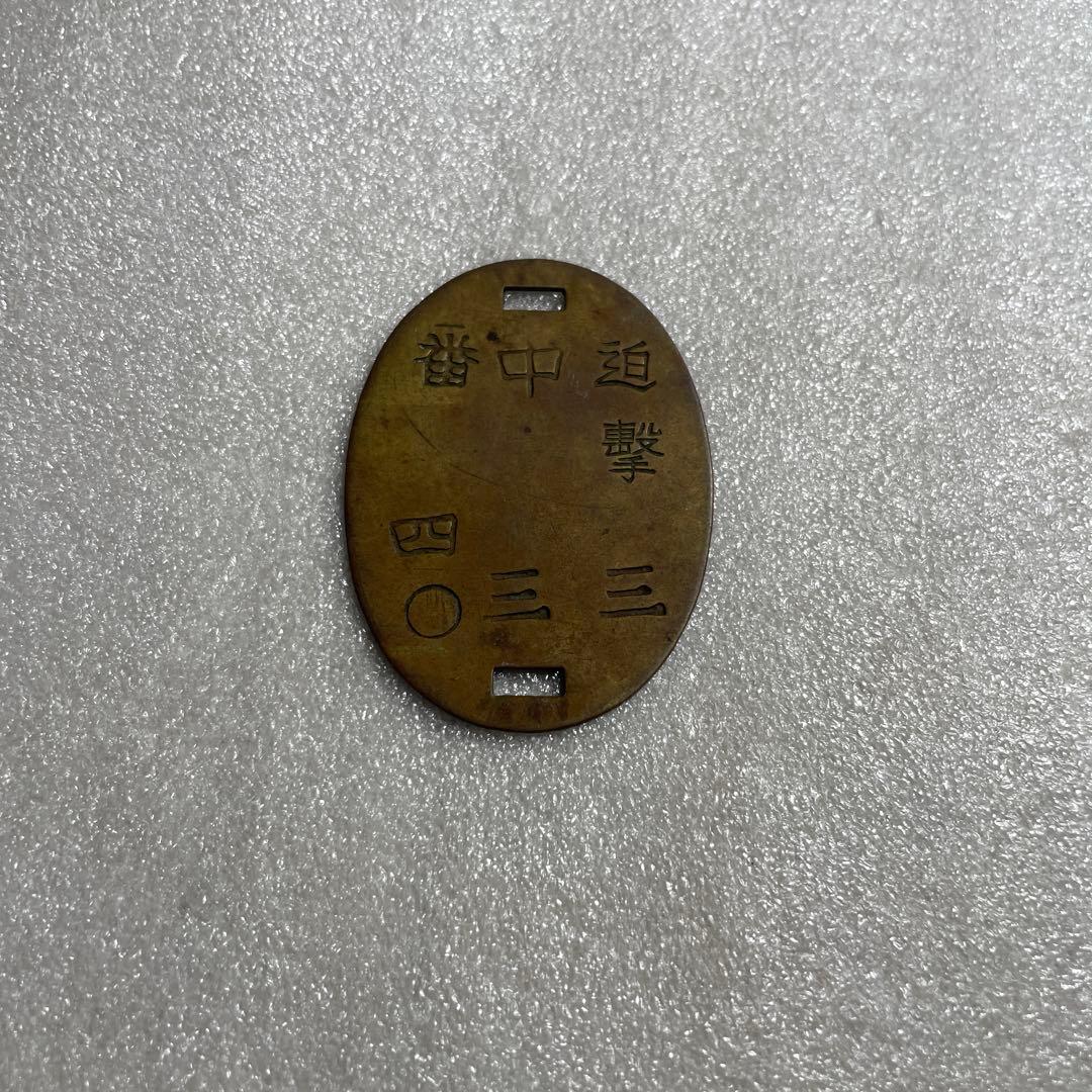 旧日本軍 認識票（ドッグタグ） 迫撃砲中隊刻印 希少 当時物