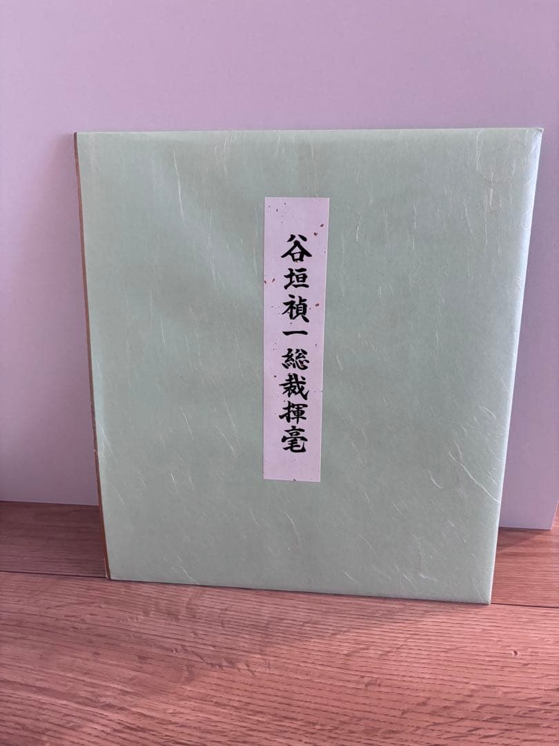 書道作品 谷垣禎一