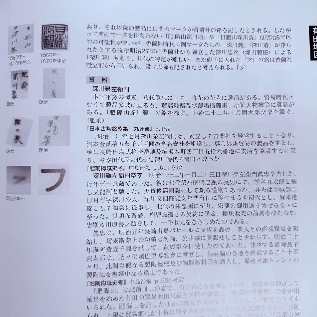 専用出品　明治期　蘭マーク無し「深川製」　赤絵花唐草七寸皿　希少品　深川忠次