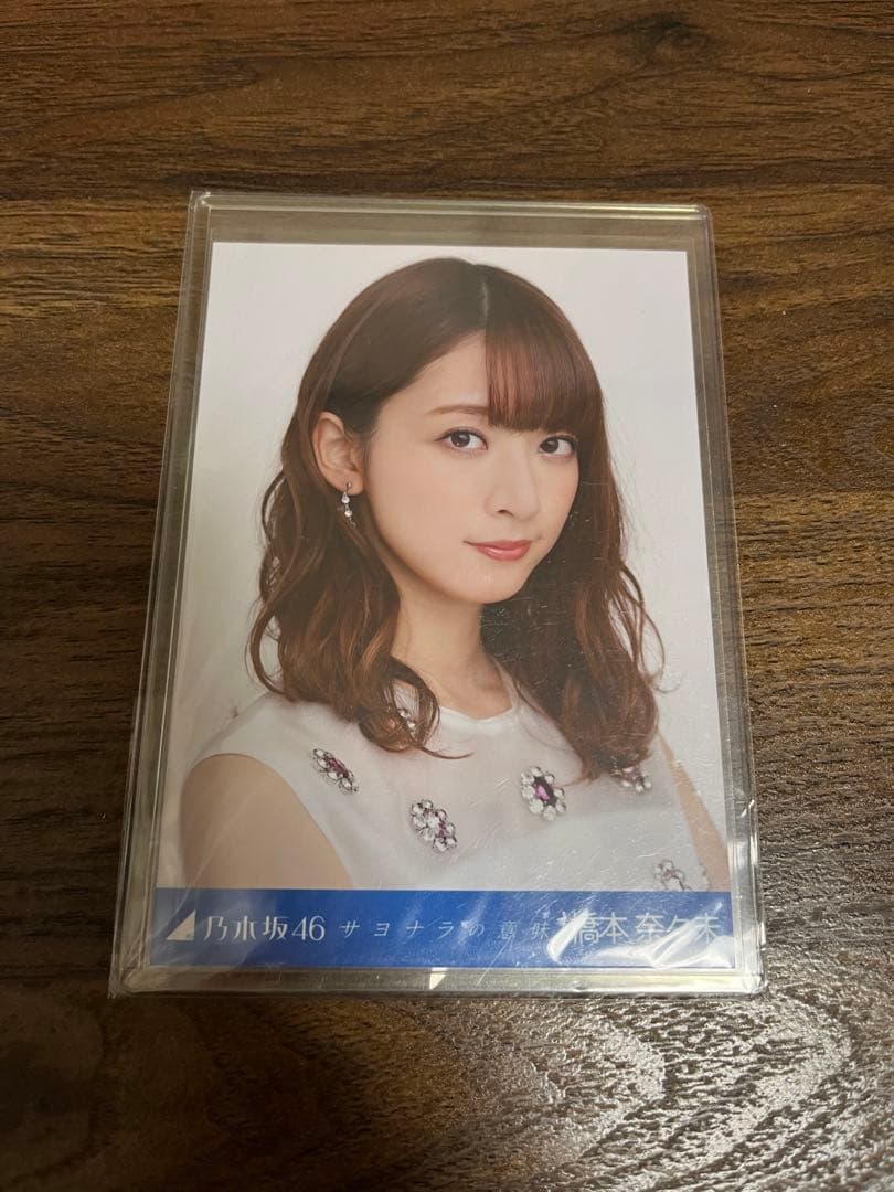 乃木坂46 生写真　橋本奈々未　サヨナラの意味 ヨリ