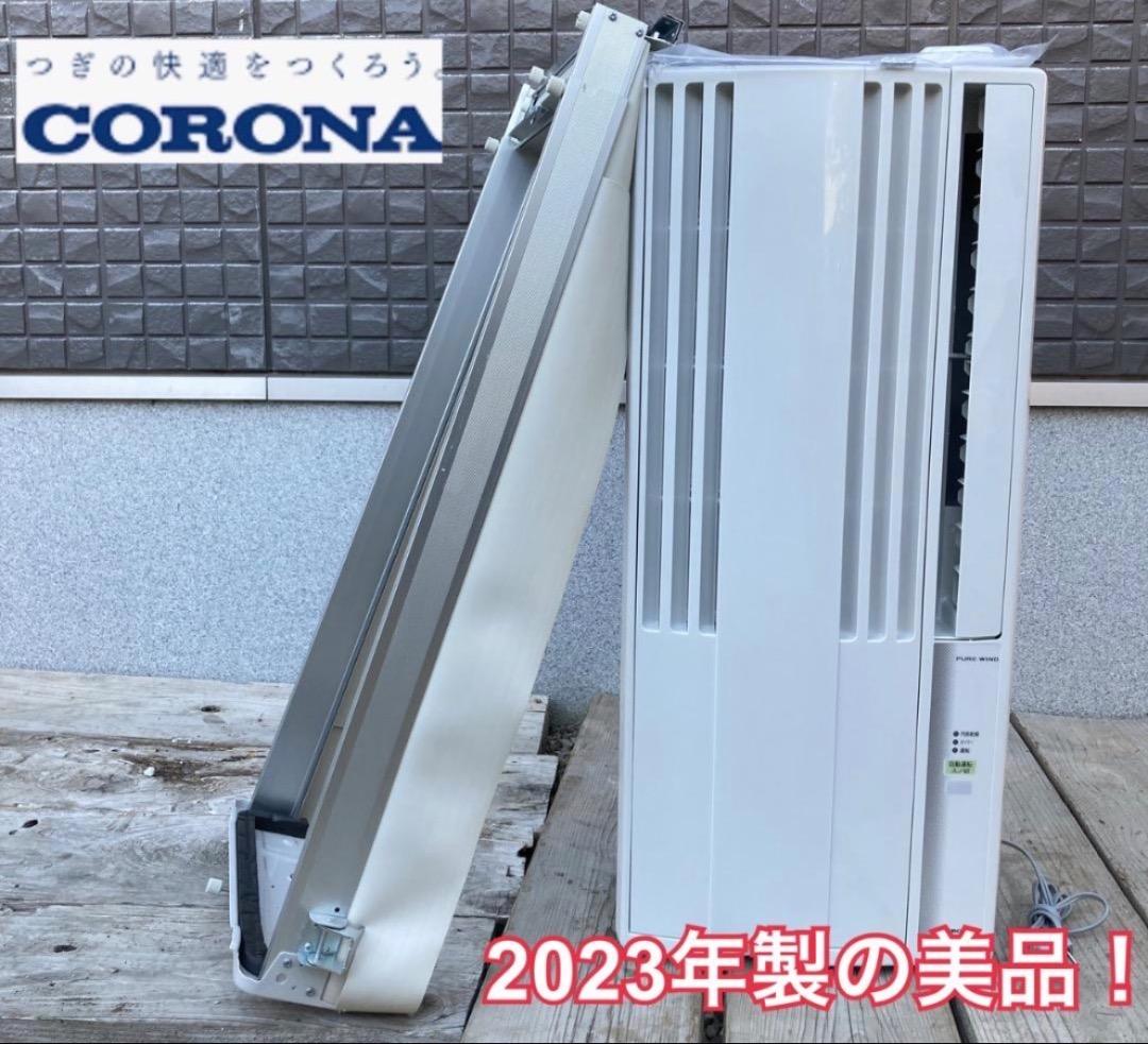 【お値下げOK】2023年製の美品！CORONA 窓用エアコン 4~7畳用