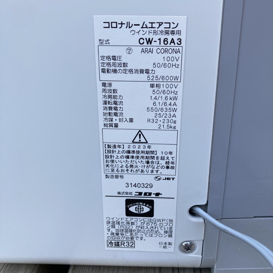 【お値下げOK】2023年製の美品！CORONA 窓用エアコン 4~7畳用