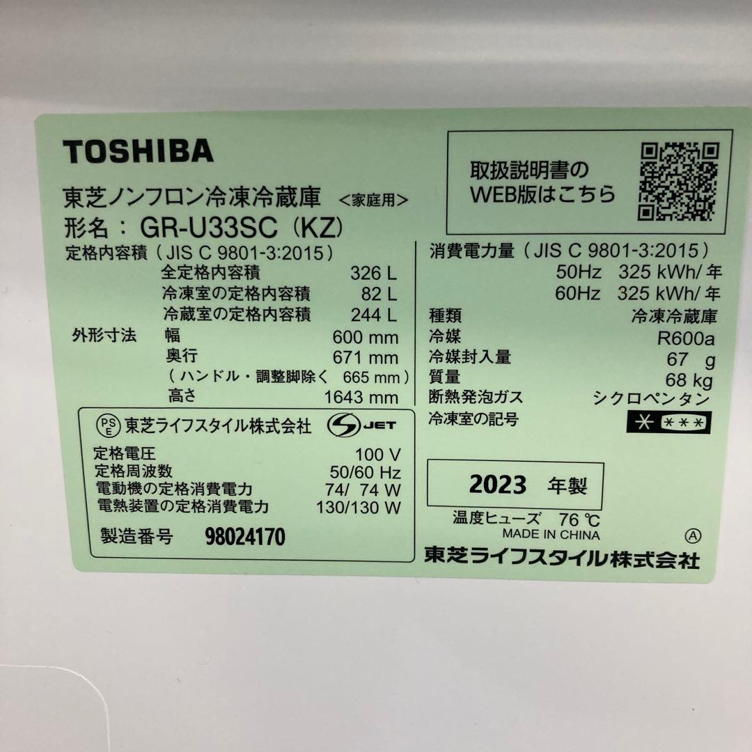 H25475 自動製氷付き 大容量3D冷蔵庫 TOSHIBA GR-U33SC