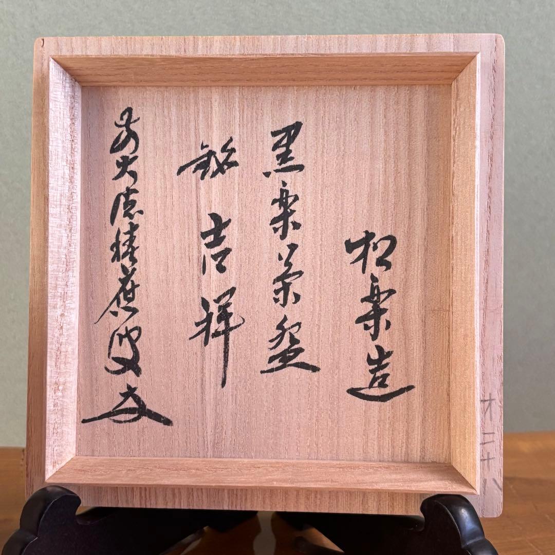 佐々木松楽 黒楽茶碗 楽焼 「吉祥」抹茶碗 茶道具 共箱(203Aa)