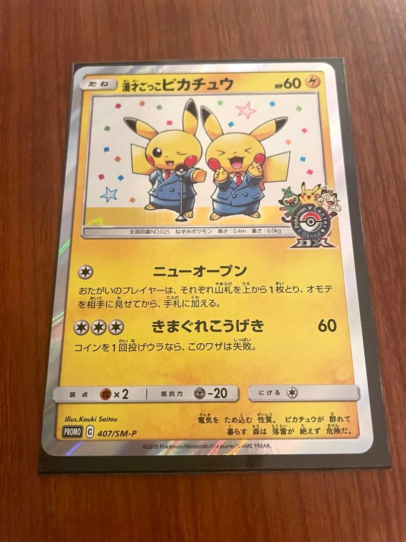 漫才ごっこピカチュウ　ポケモンカード　おまけ付き(れんげきピカチュウ×2)