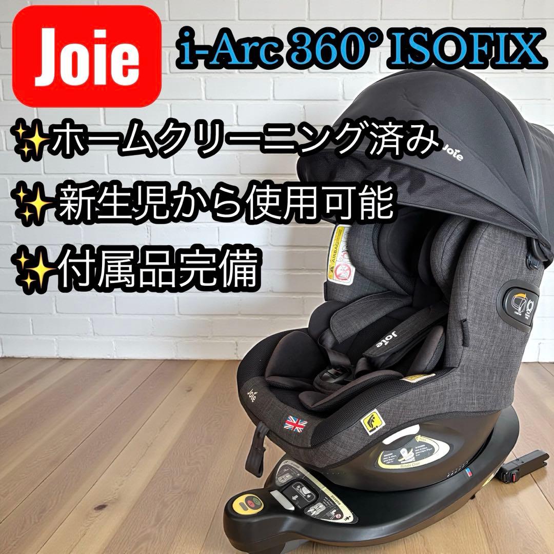良品✨ Joie i-Arc 360° ISOFIX 回転式 チャイルドシート