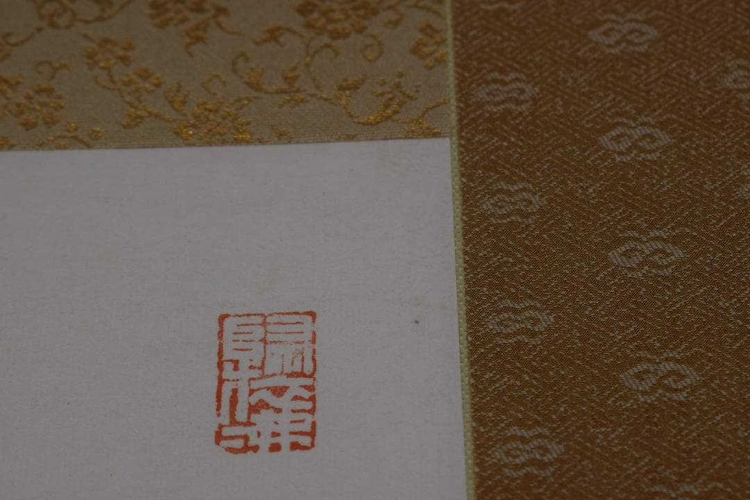 【真作】法隆寺105代管長/間中定泉/寿山萬丈高/掛軸☆宝船☆Y-241　JM