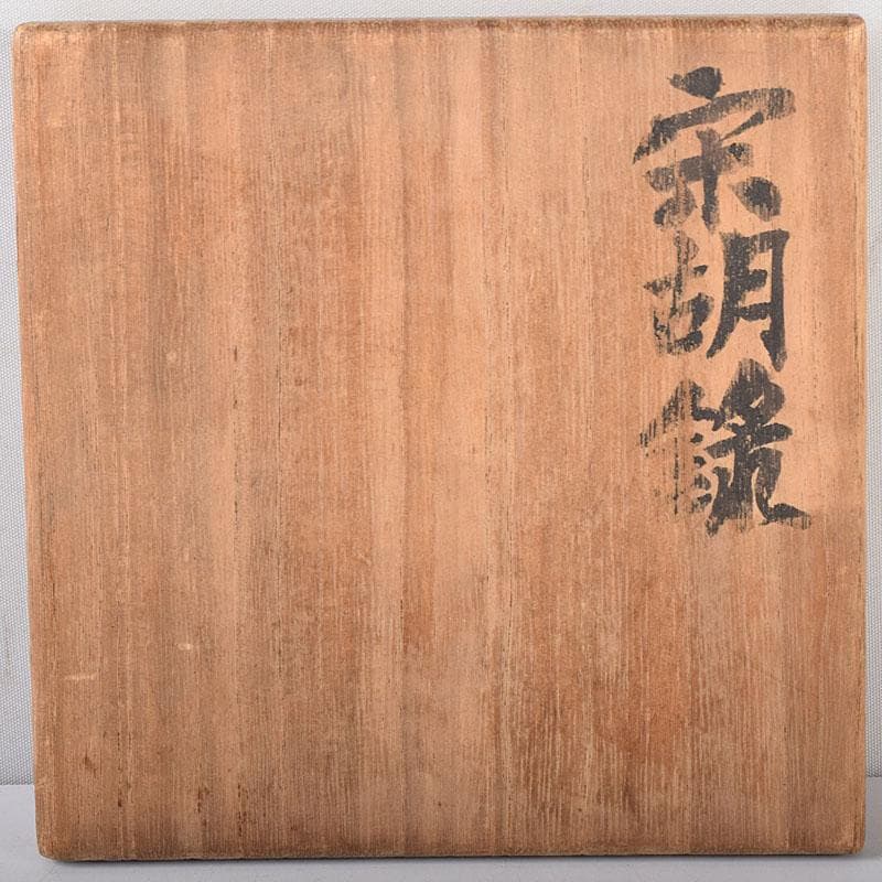 タイ古陶磁　スンコロク　宋胡録　蓋物　三彩亭　硲伊之助極め箱　M　R7936