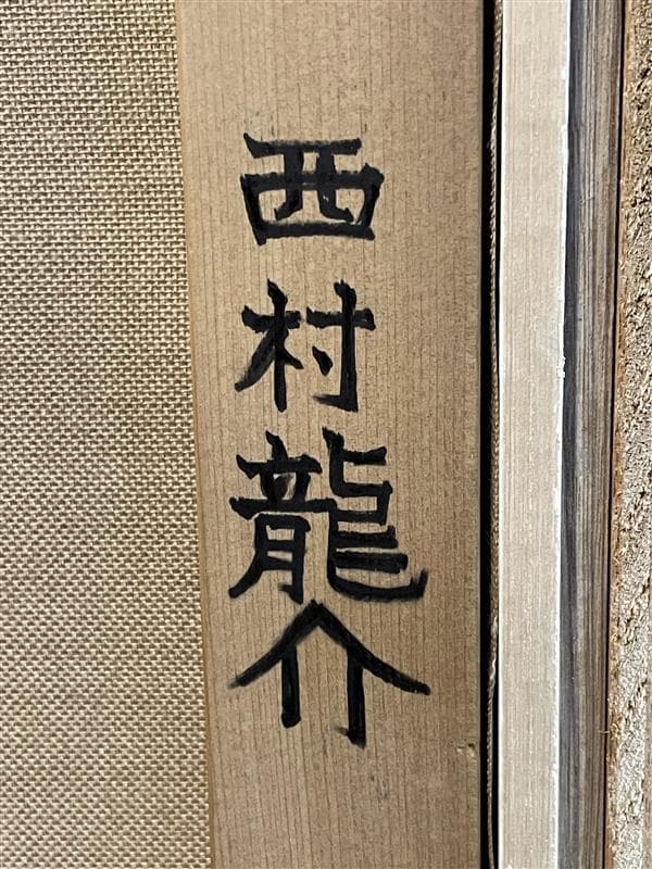 「模写」西村龍介『水辺の城 』風景画　油彩画　額装　サイン有り　F6号