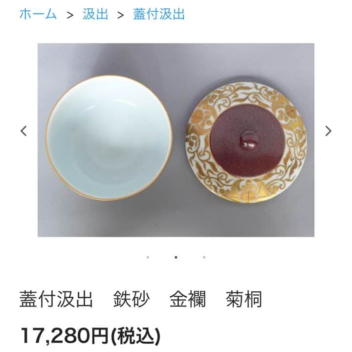 蓋付汲出　鉄砂　金襴　菊桐  『東哉』