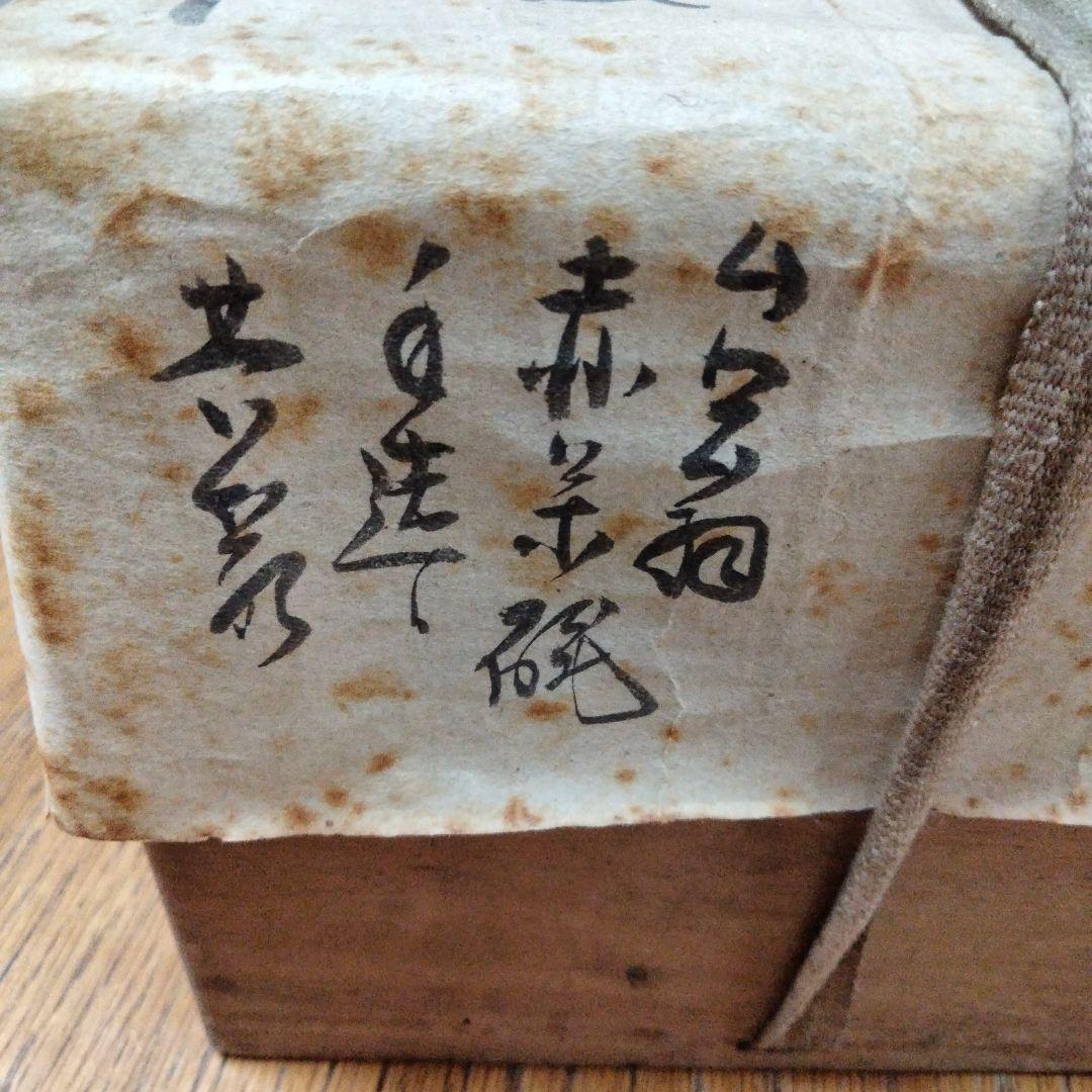 新春セール赤茶碗　秋月