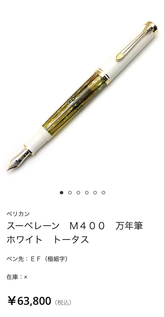 ペリカン M400 万年筆 ホワイト トータス