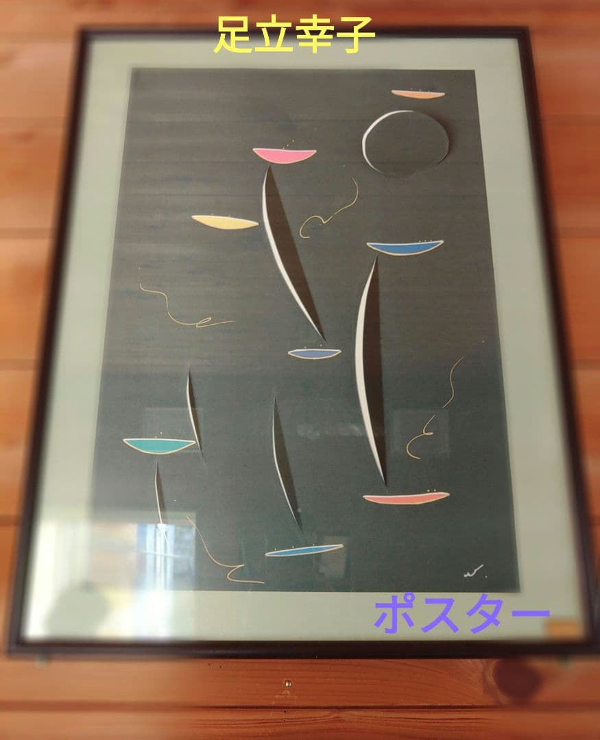 足立幸子 ポスター 宇宙の流れ A2サイズ