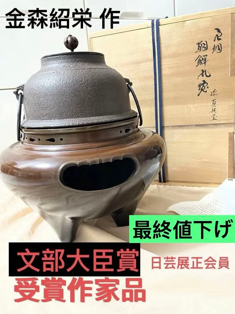 二代 金森紹栄 作　唐銅 朝鮮風炉 真形釜添　茶道具　共箱・作歴付　未使用