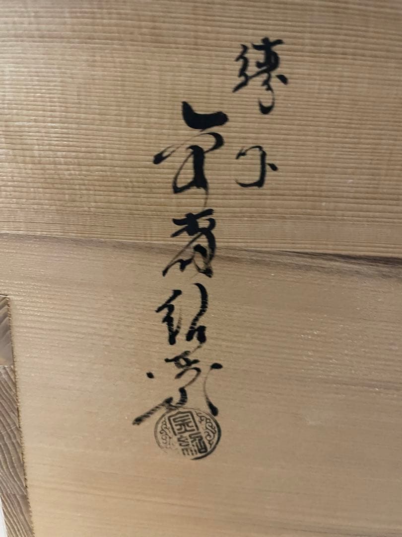 二代 金森紹栄 作　唐銅 朝鮮風炉 真形釜添　茶道具　共箱・作歴付　未使用