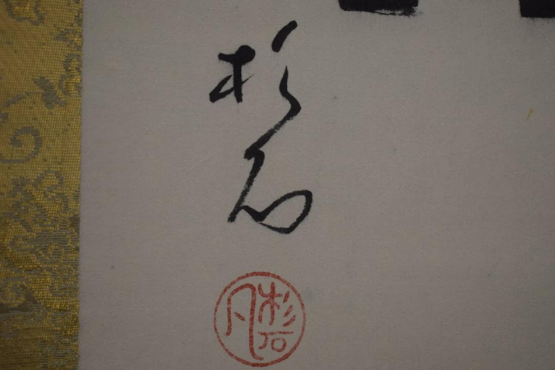 真作/近藤杉石/和尚画賛/大魯の句/桐共箱付/布袋屋掛軸HI-819