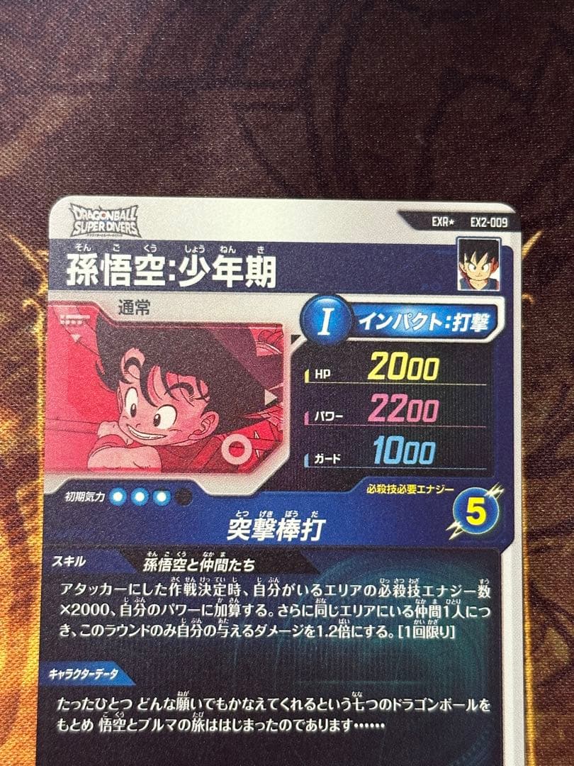 ドラゴンボールスーパーダイバーズ EX2-009 パラレル 孫悟空:少